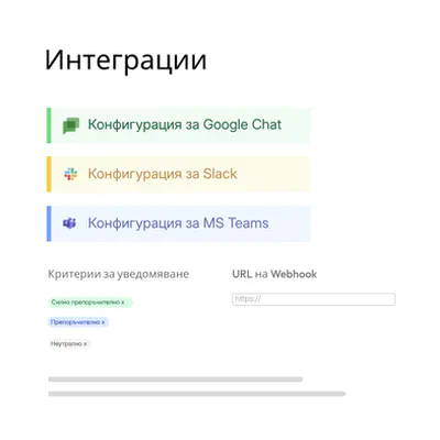 Преглед на интеграциите в tenderbot.io