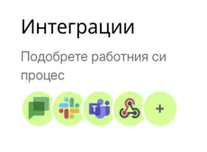 Интеграции за подобряване на работния процес