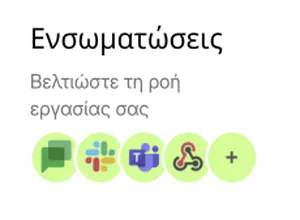 Ενσωματώσεις για βελτίωση της ροής εργασίας