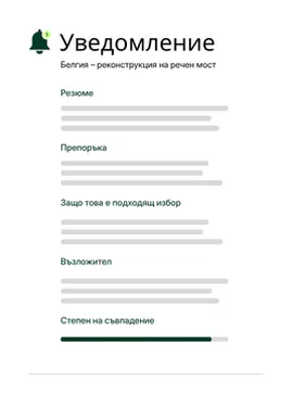 Известие за съвпадение на търг